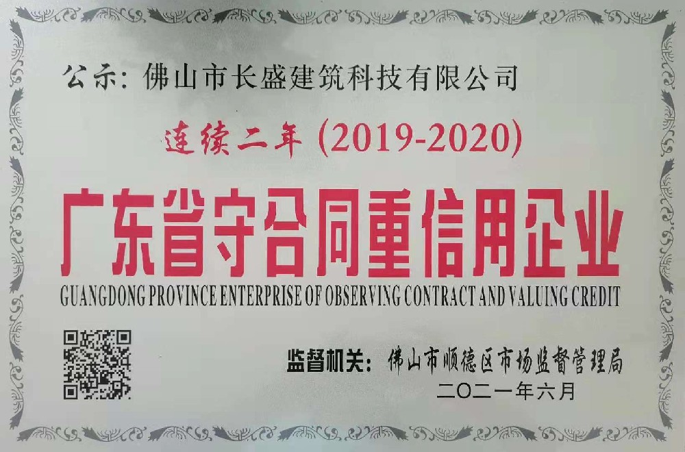 喜訊！我司連續(xù)兩年榮獲“廣東省守合同重信用企業(yè)”榮譽稱號