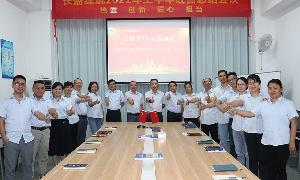 攻堅(jiān)克難，再筑強(qiáng)基――我司召開(kāi)2021年上半年工作總結(jié)會(huì)議
